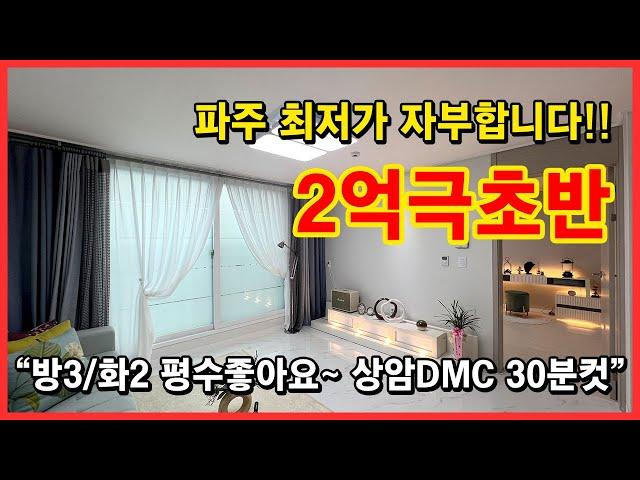 [파주신축빌라] 파주에서 가장 최저가 자부합니다!! 2억 극초반대!! 파주시 조리읍 대원리에 북고양IC 가까워서 상암DMC 30분컷 가능!! [파주빌라매매]