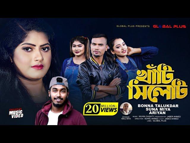 Khati Sylheti || খাঁটি সিলেটি |  Bonna Talukder Suna Miya | Sylheti Song |Bangla Video New Song 2021