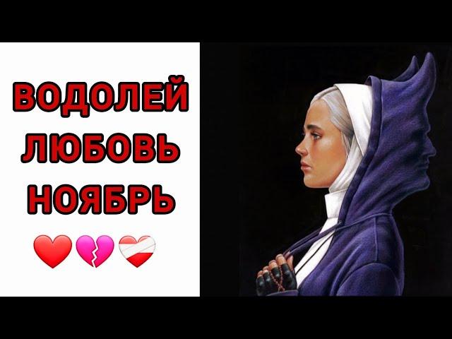 ️ВОДОЛЕЙ | ОТНОШЕНИЯ | СВОБОДНЫЕ | РАССТАЛИСЬ |НОЯБРЬ️| 2024