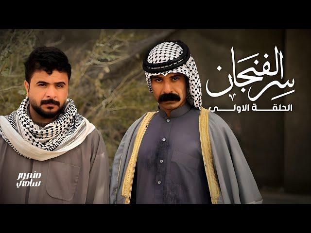 فيلم سر الفنجان | الحلقة الاولى | منصور يضرب طنش! والسليت يريد يتزوج سليمة! شوفوا شيخ احسان شنو سوا!