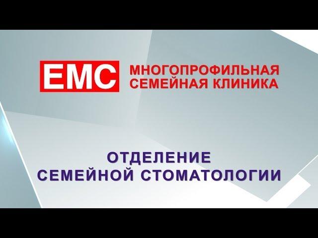 Клиника EMS, отделение семейной стоматологии