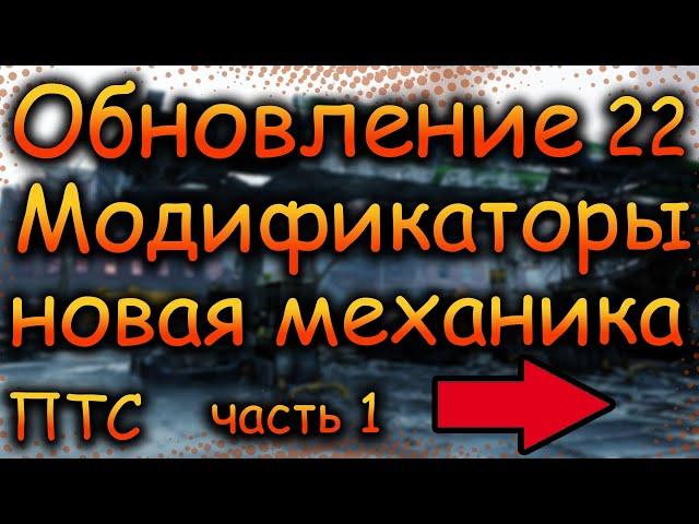 DIVISION 2 СЕЗОННЫЕ МОДИФИКАТОРЫ | НОВАЯ МЕХАНИКА | ОБНОВЛЕНИЕ 22 | ПТС 22 | ОБЛАВА | ПУТЕШЕСТВИЕ