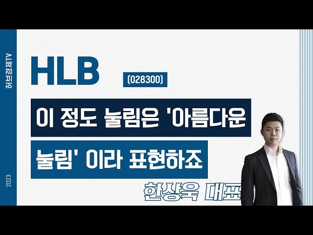 HLB(028300) - 이 정도 눌림은 '아름다운 눌림' 이라 표현하죠