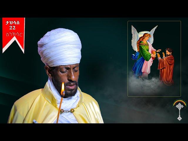 ስንክሳር ታህሳስ 22 tahisas 22 sinksarእንኳን ለብሥራተ መልአክ ቅዱስ ገብርኤል ዓመታዊ መታሰቢያ ክብረ በአል በሰላም አደረሳችሁ አደረሰን