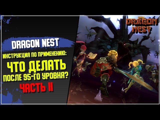 [New Dragon Nest] Инструкция по применению: Что делать после 95-го уровня? Часть II #2021