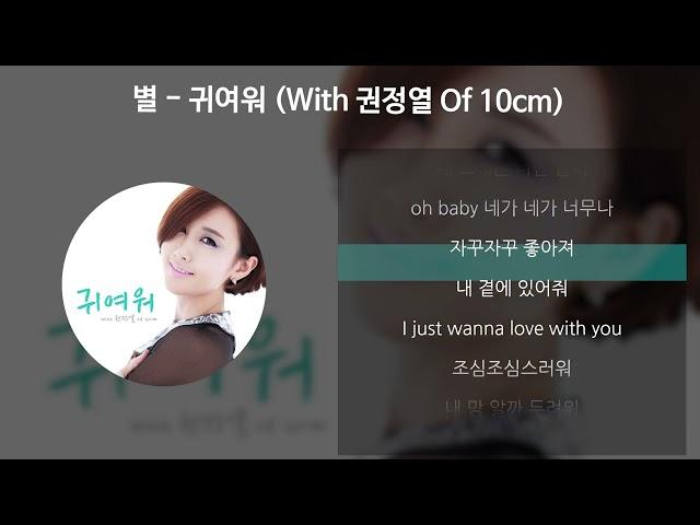 별 - 귀여워 (With 권정열 Of 10cm) [가사/Lyrics]