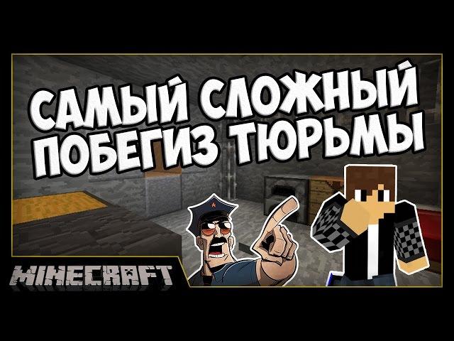 СЛОЖНЫЙ ПОБЕГ ИЗ ТЮРЬМЫ [Карты для MineCraft]