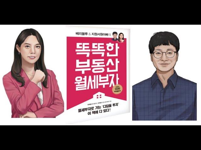 똑똑한 부동산 월세부자 책 소개 / 재테크 / 부동산 투자 / 수익형 부동산