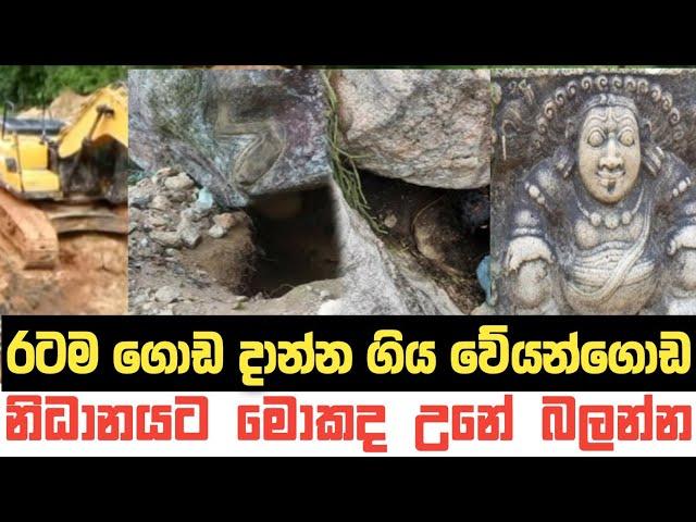 Veyangoda Nidanaya | ජනතාව ඉදිරියේ හොයන පළමු නිධානය | Weyangoda | Breaking News Sri Lanka