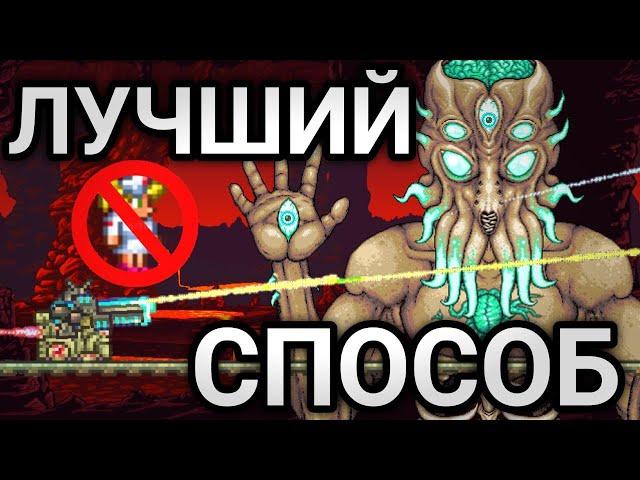 ЛУЧШИЙ СПОСОБ УБИТЬ МУНЛОРДА - Terraria