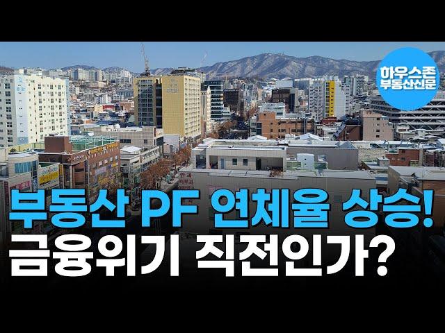 부동산 PF 연체율 3.56%, 금융위기 직전인가? #하우스존부동산신문 #부동산PF #부동산전망