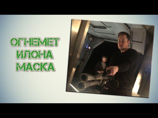 ИЛОН МАСК С ОГНЕМЕТОМ - АКАДЕМИЯ МЕМОЛОГИИ
