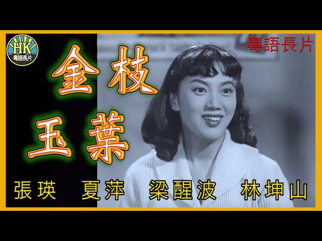 《粵語長片》金枝玉葉 (1959)｜張瑛｜夏萍｜梁醒波｜林坤山｜ 導演：吳回｜ 香港電影｜香港粵語電影｜粵語中字