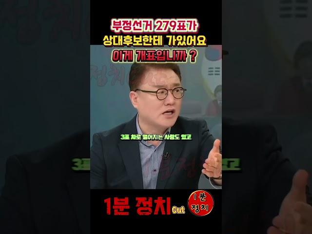 부정선거 279표가 상대방후보한테 가있어요 이게 개표입니까 ? #서동욱 변호사 #1분정치 #국민의힘 #국민의힘 #부정선거 #윤석열대통령