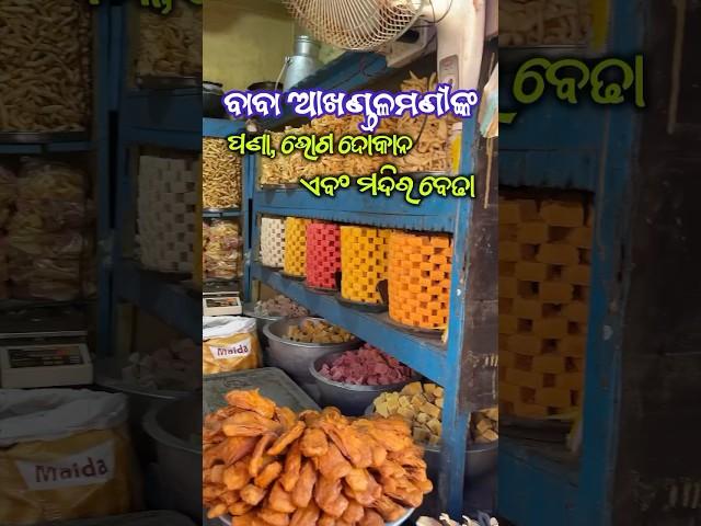 Baba Akhandalamani’s Temple, Aradi, Bhadrak, Odisha | Lord Shiva | sweet drink & prasad #shiv #odia