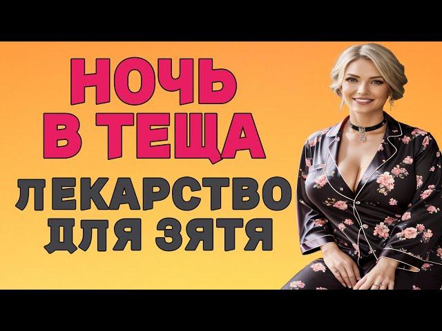 Ночь в ТЕЩЕ вылечила ЗЯТЯ История из жизни Аудио Рассказ