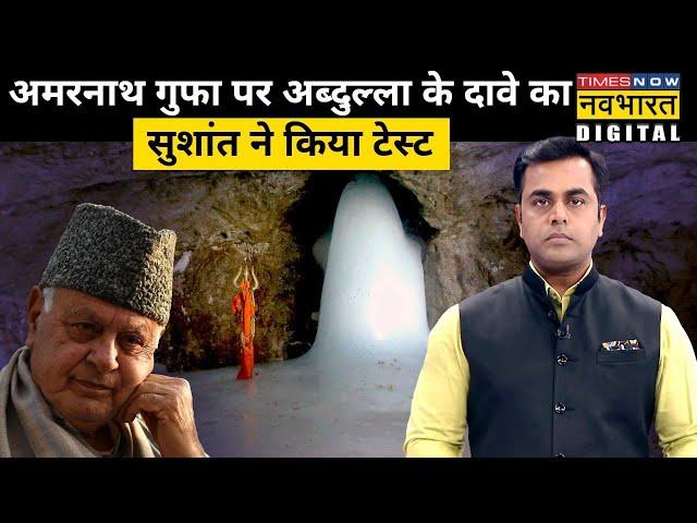 Amarnath गुफा की खोज एक क्या एक मुस्लिम गड़रिए ने की थी? Sushant ने किया सच का खुलासा!