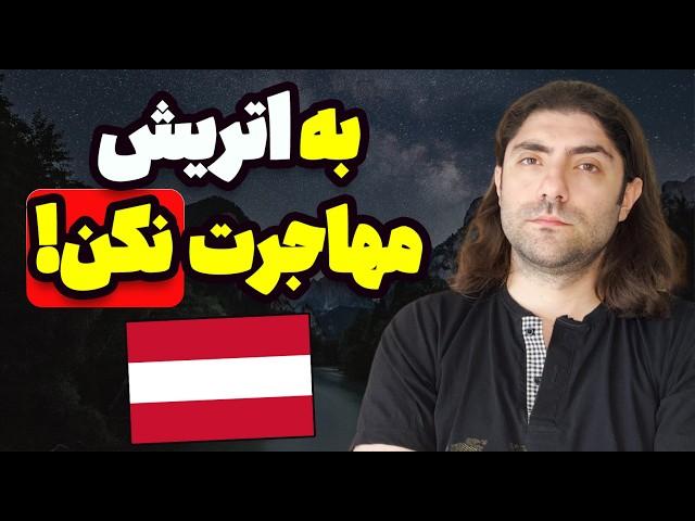 هفت تا از بدی های کشور اتریش (واقعیت)