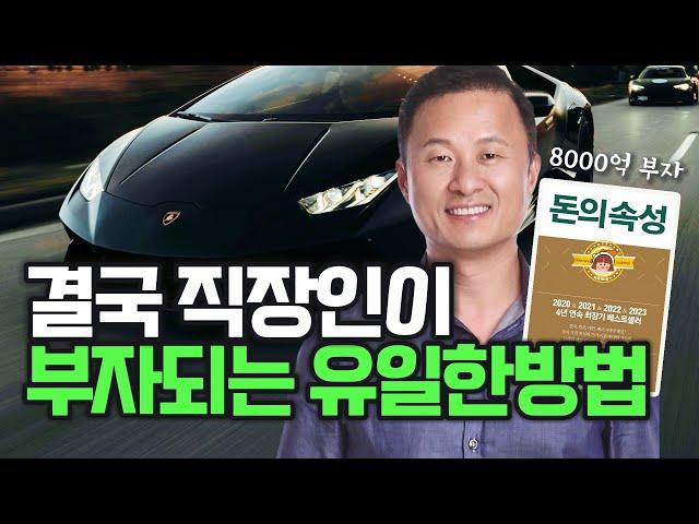 2개중에 1개만해도 부자될수 있습니다. 돈없고 빽없는 직장인 인생바꾸는 2가지 방법