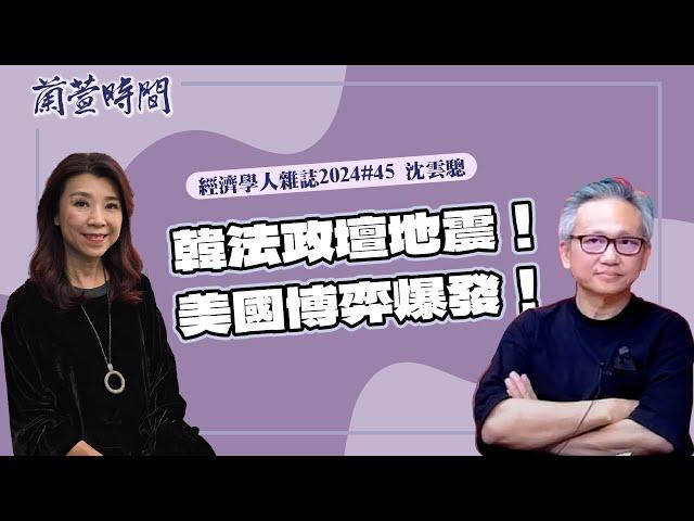 【經濟學人雜誌 2024 #45 】專訪 沈雲驄｜蘭萱時間 2024.12.10