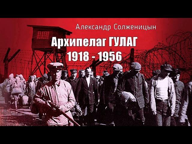 Солженицын Александр - Архипелаг ГУЛАГ (4 часть из 9). Читает Евгений Терновский