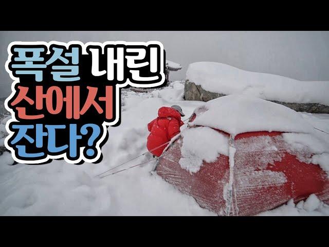 폭설 한파 텐트치고 자기 #1 │ 설동 텐트 │ 폭설 설산 캠핑 │ Winter Overnight in the Heavy Snow