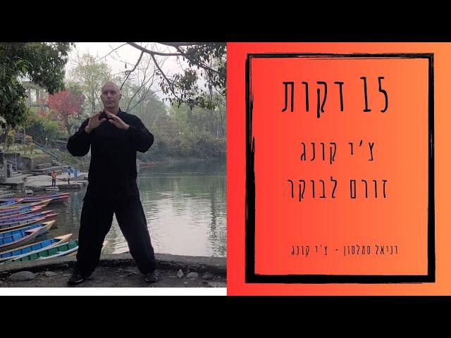 15 דקות צ'י קונג זורם לבוקר