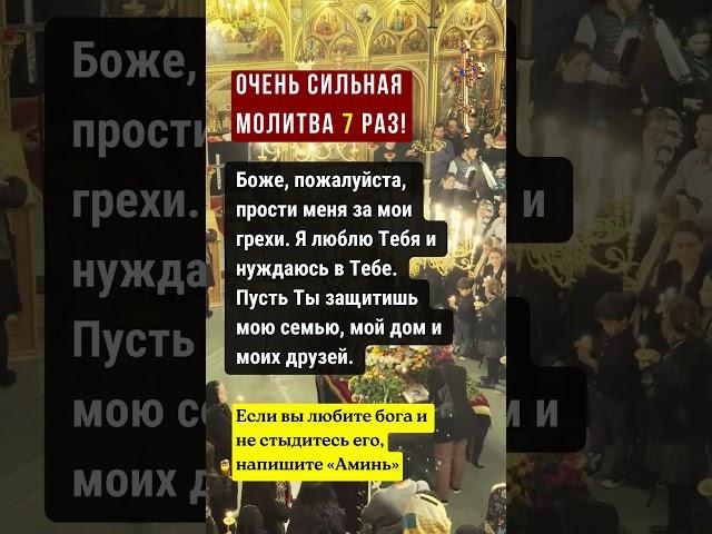 ОЧЕНЬ СИЛЬНАЯ МОЛИТВА 7 РАЗ!Боже, пожалуйста, прости меня за мои грехи. Я люблю Тебя