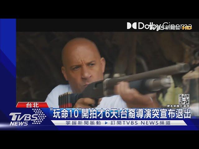 「玩命關頭10」台裔導演突辭! 外媒爆原因:馮迪索太難搞...｜TVBS新聞