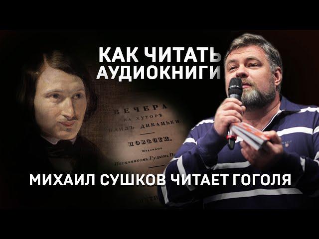 КАК ПРАВИЛЬНО ЧИТАТЬ АУДИОКНИГИ? Михаил Сушков.