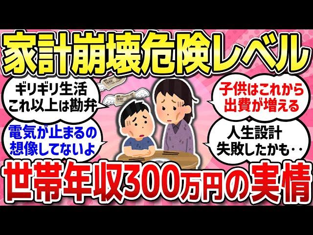【有益スレ】世帯年収低くて家計が崩壊！電気も止められそう...どんどん苦しさが増している実情/最近レベルを下げて問題無かった物/本音や弱音吐き出そう！【ガルちゃんまとめ】