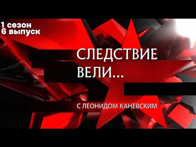 Следствие вели... Выпуск 6. Сезон 1.
