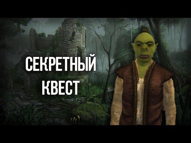 Oblivion Секретный квест, который вы пропустили!