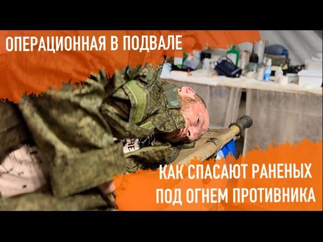 Операционная в подвале. Спасение раненых под огнём врага