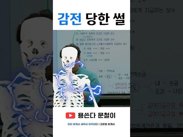김문철 감전 #shorts #회계사 #cpa #세무사