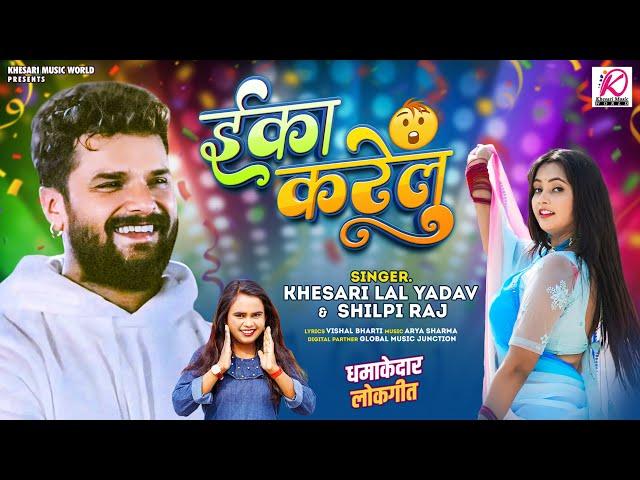 #Eka_Karelu| ईका करेलु #Khesari Lal Yadav, #Shilpi Raj |  | New Bhojpuri Song 2024