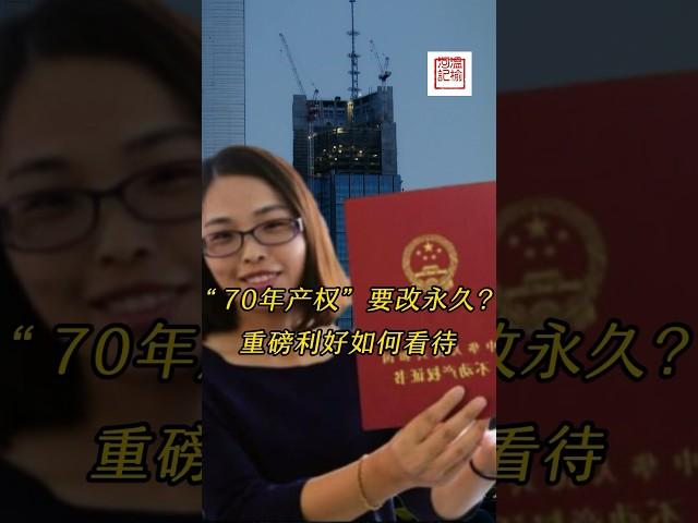 路透社爆料将取消70年产权，变更为永久产权？立即引发房企股暴涨，是房子私有化的重磅利好，还是在为征收房产税铺路？到底该如何判断？#房地产 #永久产权 #恒大爆雷