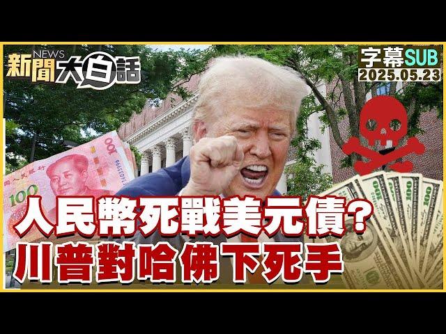 【SUB】人民幣死戰美元債？川普對哈佛下死手【#金臨天下 X #新聞大白話】20250523 #字幕版 #川普 #人民幣 #美元 #哈佛
