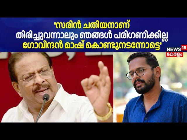 ''Sarin ചതിയനാണ്, തിരിച്ചുവന്നാലും ഞങ്ങൾ പരിഗണിക്കില്ല '': K Sudhakaran | Palakkad By Poll 2024