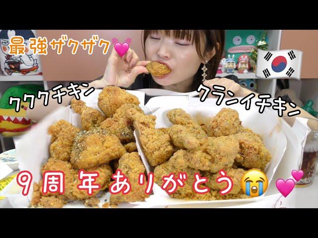 【モッパン】韓国で以前食べたザクザクチキンのNEWバージョンがさらに美味し過ぎた。。（６０鶏チキン　クランイチキン）