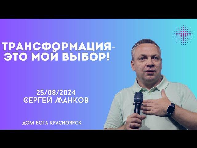 25.08.2024. Сергей Манков. "Трансформация-это мой выбор!”