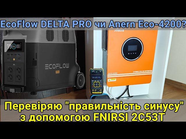 Тест та огляд гібридного інвертора Anern ECO-4200. Синус правильний? Fnirsi 2c53t покаже.