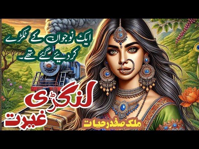 Langri gaiyrat لنگڑی غیرت || Malik Safdar Hayat || Suspense & Jurm O Saza Urdu Stories