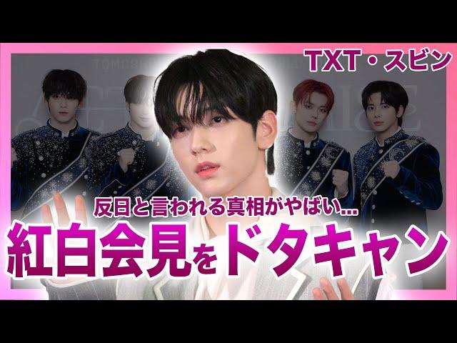 【衝撃】TXT・スビンが紅白の会見をドタキャンした裏側...人気韓国アイドルが反日と言われる真相に驚きを隠せない！！貧乏ゆすりがやめられないのは難病が原因だった真相とは！？