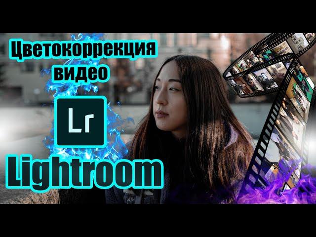 Цветокоррекция видео в Lightroom за пару кликов