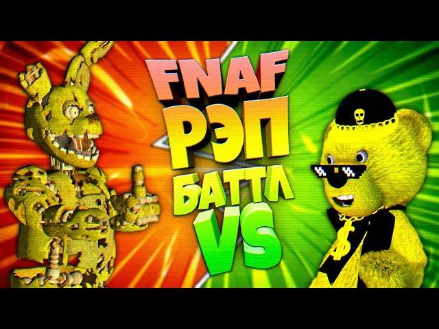 FNAF РЭП БАТТЛ | СПРИНГТРАП vs ФНАФ ПЛЕЙ | КТО ПОБЕДИТ ???