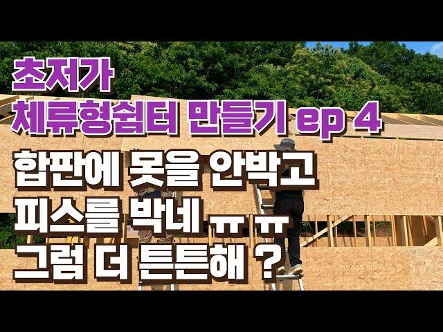 가족 놀이터 만들기 ep4... osb 합판시공 지붕이 높아서 위험합니다