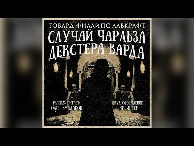 [УЖАСЫ] Говард Лавкрафт - Случай Чарльза Декстера Варда. Аудиокнига. Читает Олег Булдаков