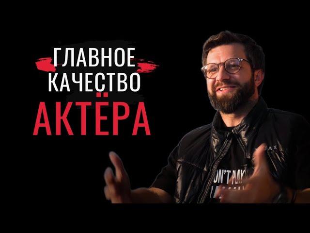 Актерское мастерство - Главное качество актера