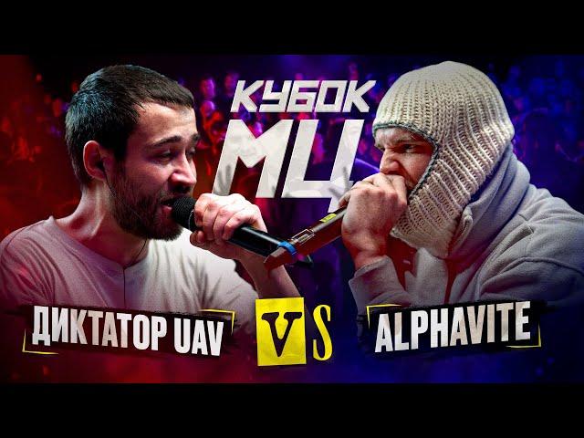 ДИКТАТОР UAV vs ALPHAVITE | КУБОК МЦ: KARMA (BPM)